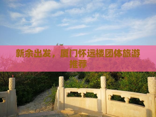 新余到厦门怀远楼团体旅游