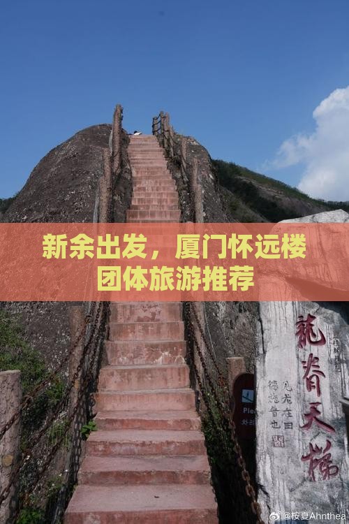 新余到厦门怀远楼团体旅游