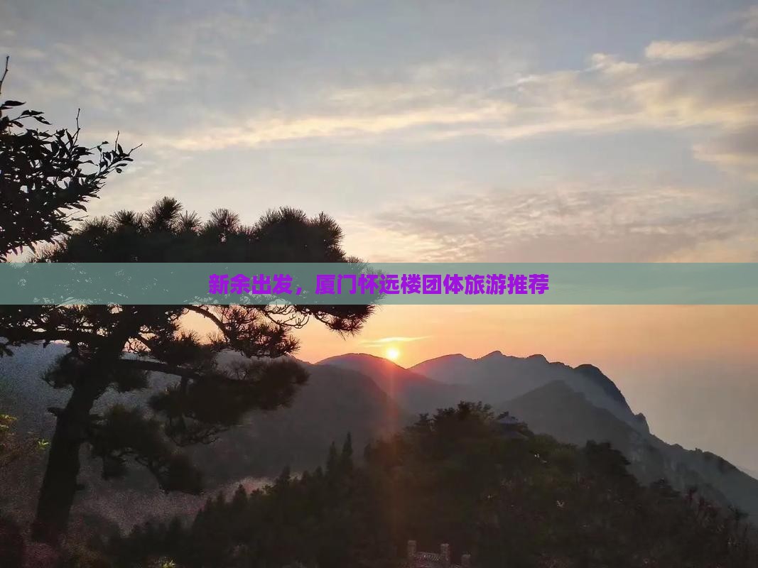 新余到厦门怀远楼团体旅游