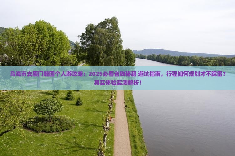 乌海市去厦门毓园个人游