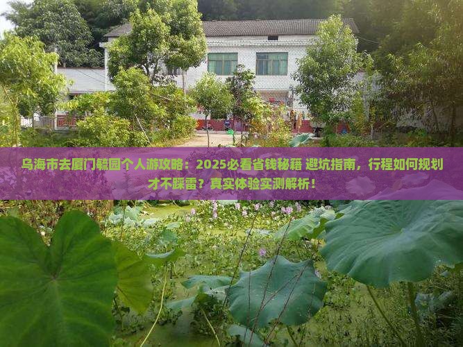乌海市去厦门毓园个人游