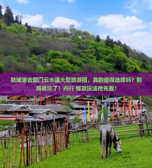 防城港去厦门云水谣大型旅游团