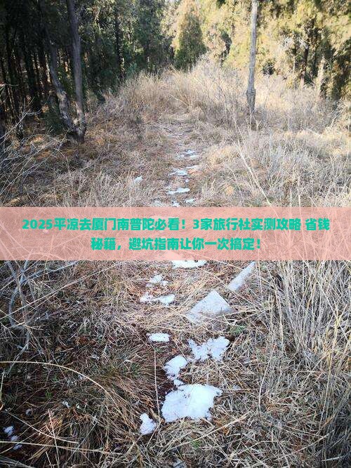 平凉去厦门南普陀旅行社