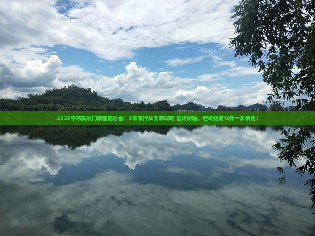 平凉去厦门南普陀旅行社