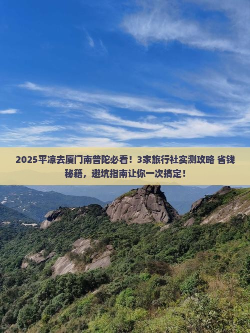 平凉去厦门南普陀旅行社