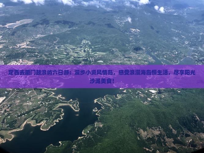 定西去厦门鼓浪屿六日游