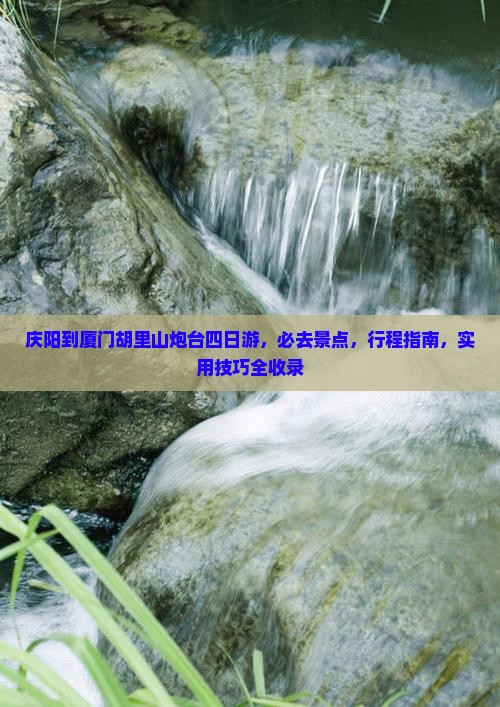 庆阳到厦门胡里山炮台四日游
