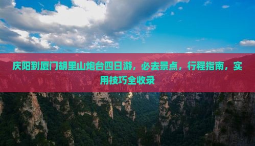 庆阳到厦门胡里山炮台四日游