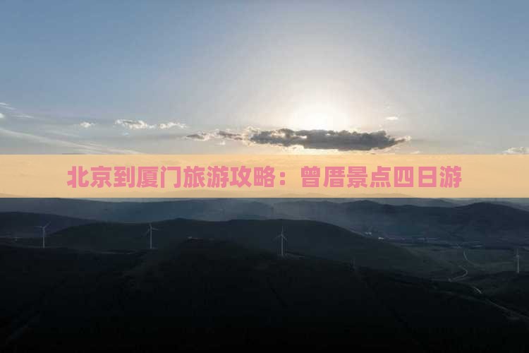 北京到厦门曾厝埯四日游