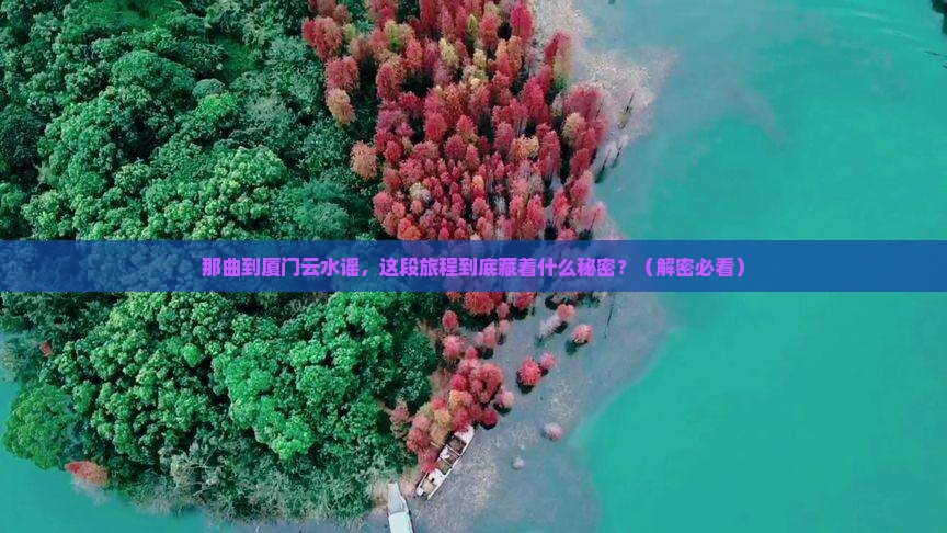 那曲到厦门云水谣个人游