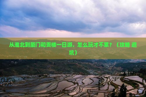 淮北到厦门和贵楼一日