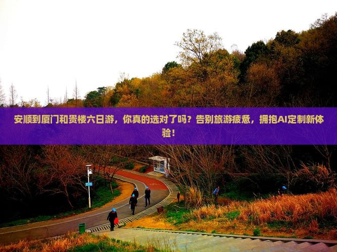 安顺到厦门和贵楼六日游