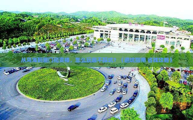乌海去厦门和贵楼景点
