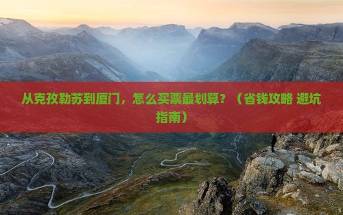 克孜勒苏到厦门门票