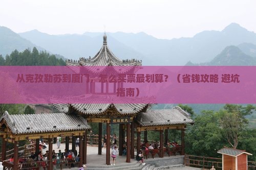 克孜勒苏到厦门门票