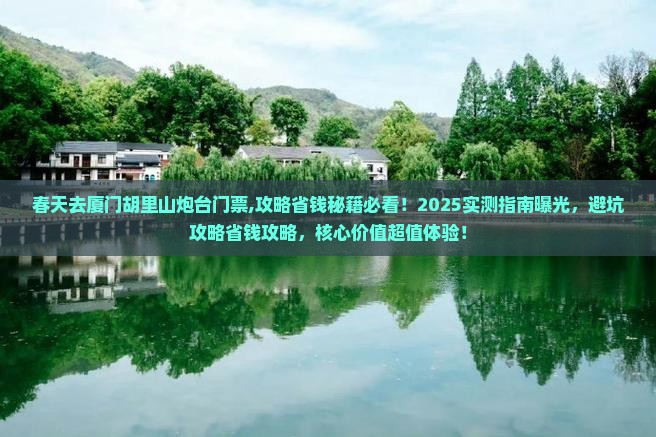 春天去厦门胡里山炮台门票