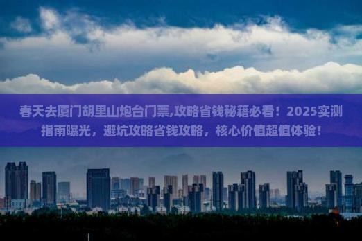 春天去厦门胡里山炮台门票