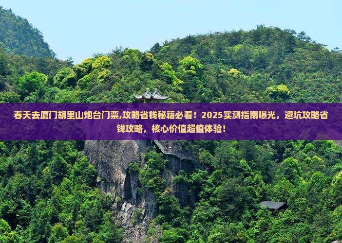 春天去厦门胡里山炮台门票