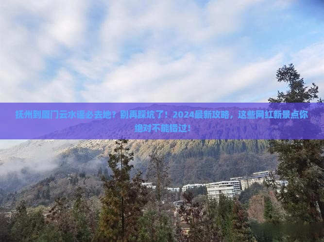 抚州到厦门云水谣必去地