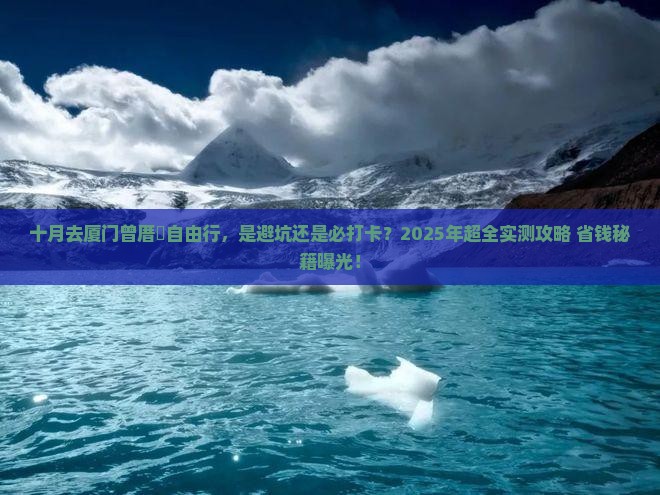 十月去厦门曾厝埯自由行