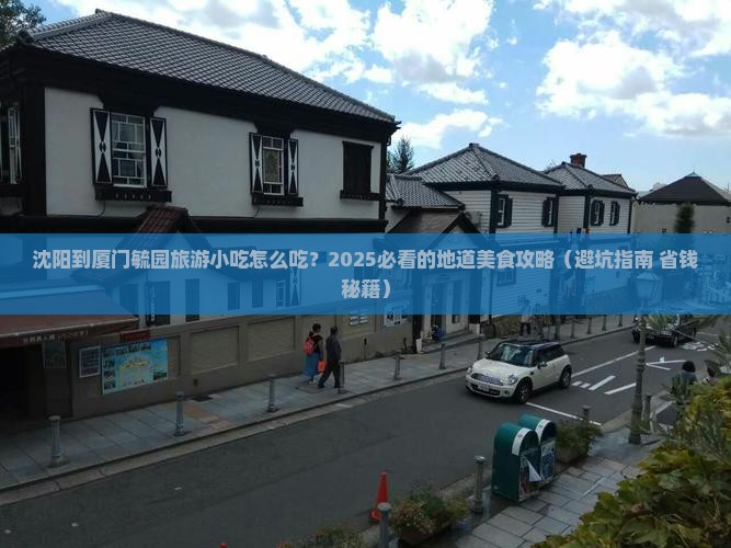 沈阳到厦门毓园旅游小吃