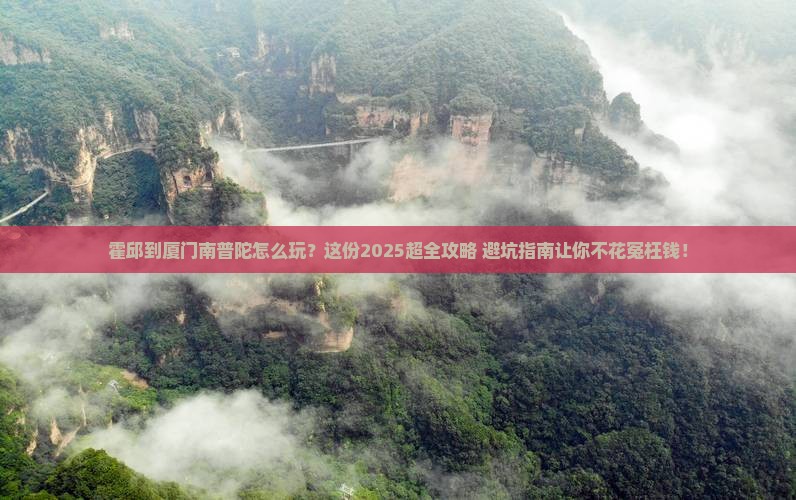 霍邱到厦门南普陀攻略