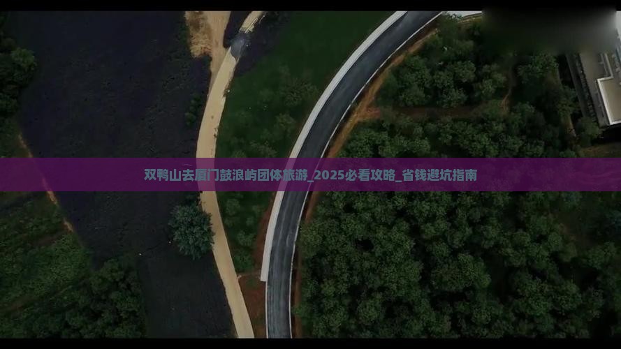 双鸭山去厦门鼓浪屿团体旅游