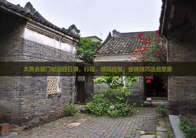 太原去厦门毓园四日游