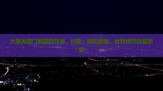 太原去厦门毓园四日游