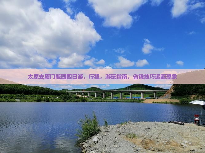 太原去厦门毓园四日游