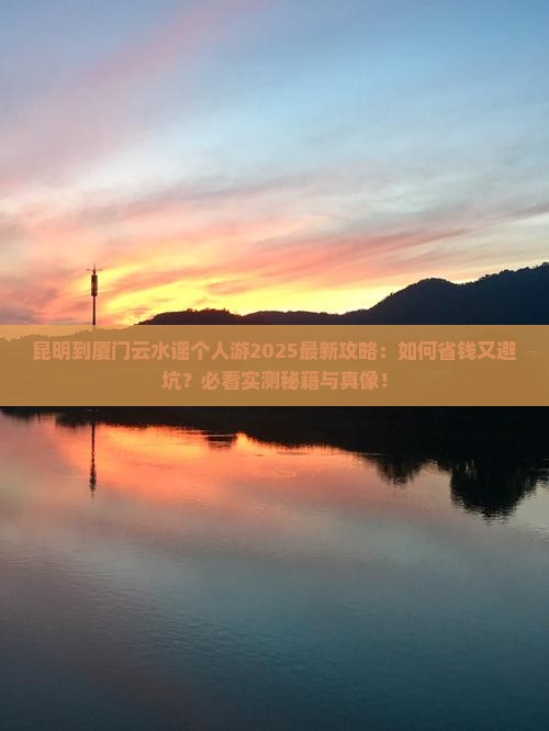 昆明到厦门云水谣个人游