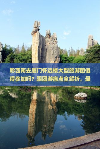 黔西南去厦门怀远楼大型旅游团