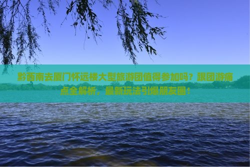 黔西南去厦门怀远楼大型旅游团