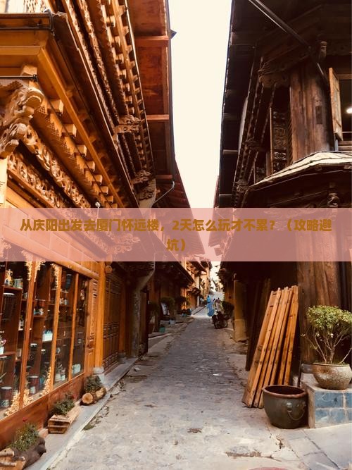 庆阳到厦门怀远楼二日游