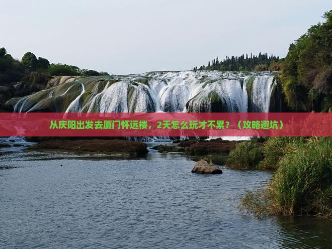 庆阳到厦门怀远楼二日游