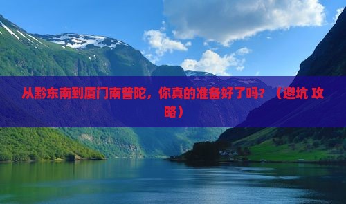 黔东南去厦门南普陀旅游