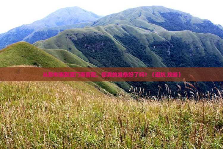 黔东南去厦门南普陀旅游