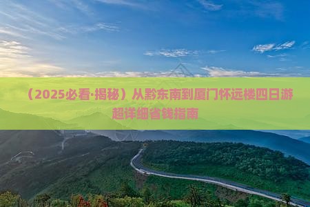黔东南到厦门怀远楼四日游