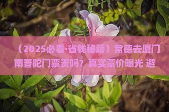 常德去厦门南普陀门票