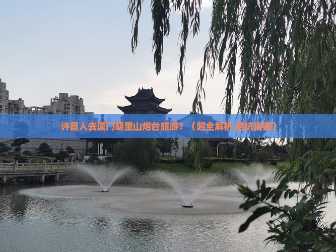 许昌到厦门胡里山炮台旅游