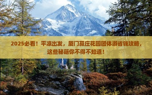 平凉到厦门菽庄花园团体旅游