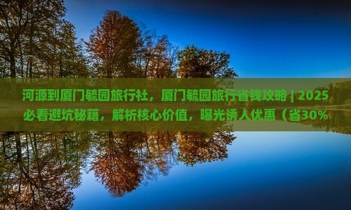 河源到厦门毓园旅行社