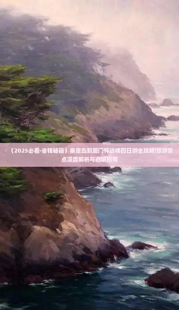 秦皇岛去厦门怀远楼四日游
