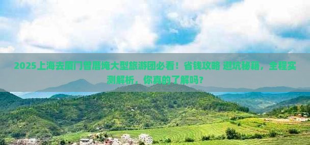 上海去厦门曾厝埯大型旅游团 上海去厦门曾厝埯大型旅游团