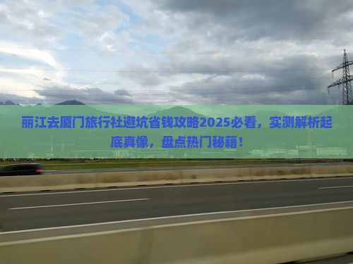 丽江去厦门旅行社