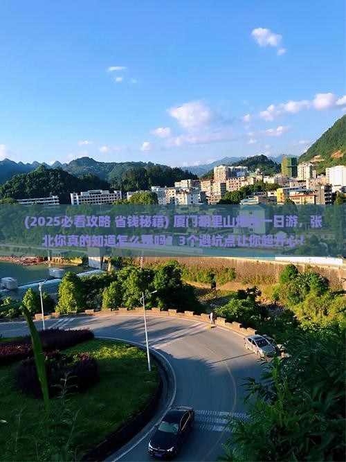 张北去厦门胡里山炮台一日