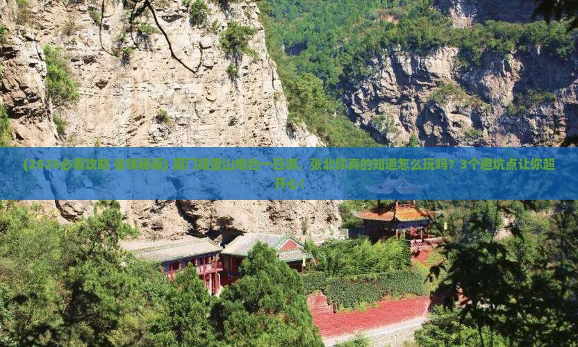 张北去厦门胡里山炮台一日