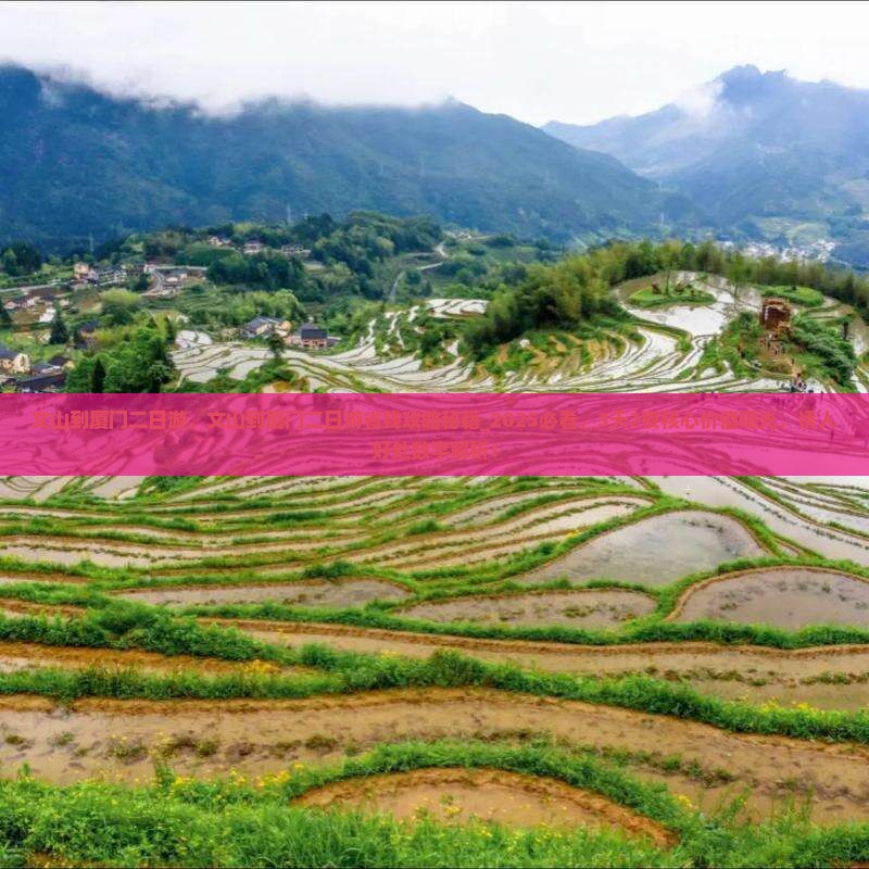 文山到厦门二日游