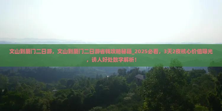 文山到厦门二日游