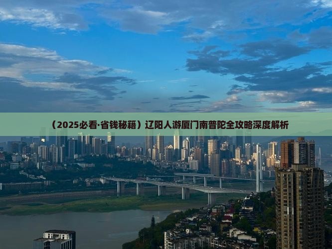 辽阳到厦门南普陀门票